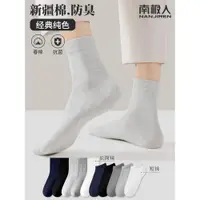 在飛比找ETMall東森購物網優惠-南極人襪子男士夏季純棉中筒抗菌防臭吸汗短襪薄款黑白色運動長襪
