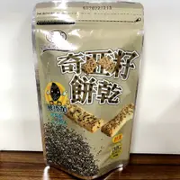 在飛比找松果購物優惠-【手工奇亞籽餅乾150g】MIT 台灣製造 奶素 手工餅乾 