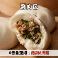 在飛比找台灣好農優惠-(6包含運組)【宜蘭神農包子】蔥肉包