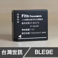 在飛比找Yahoo!奇摩拍賣優惠-【現貨】DMW-BLE9E 台灣 世訊 副廠 電池 適用 P