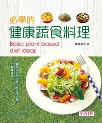 在飛比找樂天市場購物網優惠-【電子書】必學的健康蔬食料理