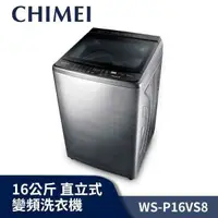 在飛比找陽信商店街優惠-CHIMEI奇美16公斤 直立式 變頻洗衣機 WS-P16V