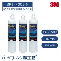 在飛比找蝦皮商城優惠-【3M】 3RS-F001-5濾心-3入組 (SQC前置PP