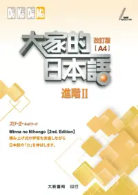 在飛比找博客來優惠-大家的日本語 進階Ⅱ 改訂版(A4)