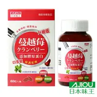 在飛比找樂天市場購物網優惠-日本味王 蔓越莓口含錠升級版 60粒/盒 [美十樂藥妝保健]