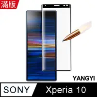 在飛比找PChome24h購物優惠-【YANGYI揚邑】Sony Xperia 10 滿版鋼化玻