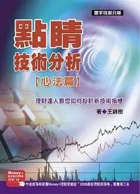 在飛比找誠品線上優惠-點睛技術分析: 心法篇