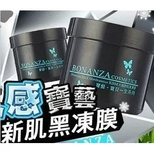 BONANZA寶藝KBM水感新肌黑凍膜250g/550g超值優惠欲購從速喔2025年到期再加贈植村秀粉底sample