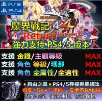 在飛比找Yahoo!奇摩拍賣優惠-【PS4】【PS5】魔界戰記 4 Return-專業存檔修改