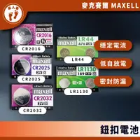 在飛比找蝦皮購物優惠-『來人客』 MAXELL 鹼性電池 公司貨 CR2032  