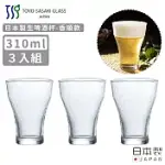 【TOYO SASAKI】日本製生啤酒杯310ML-香順款-3入組