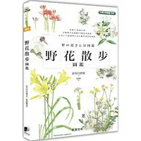 在飛比找蝦皮購物優惠-【樂辰書店】野花散步圖鑑  長谷川哲雄/著 _晨星出版