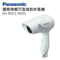 在飛比找e-Payless百利市購物中心優惠-【Panasonic國際牌】輕巧型速乾吹風機 EH-ND11