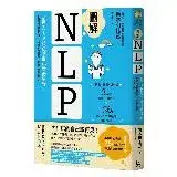 在飛比找遠傳friDay購物優惠-圖解NLP：活用NLP技法讓自己變得更好！扭轉大腦慣性思考，