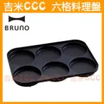 吉米CCC☆BRUNO MULTI 六格式料理盤☆BOE021電烤盤專用配件 公司貨