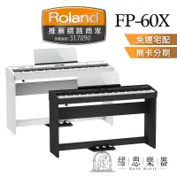 在飛比找蝦皮商城精選優惠-【繆思樂器】Roland FP60X FP60 電鋼琴 88