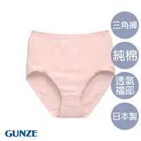 在飛比找momo購物網優惠-【Gunze 郡是】日本製高級純棉小褲-粉(CK2071-S