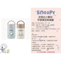 在飛比找蝦皮商城精選優惠-SNOOPY  史努比 小星球 小夥伴 真空 保溫罐