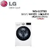 在飛比找遠傳friDay購物精選優惠-LG樂金 15公斤WiFi變頻滾筒洗衣機 WD-S15TBD