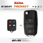 【2M2 晶片鑰匙】MAZDA PREMACY 馬自達汽車晶片鑰匙 快速配製 拷貝鑰匙 新增鑰匙 改裝折疊鑰匙