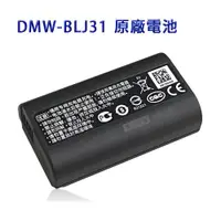 在飛比找ETMall東森購物網優惠-Panasonic DMW-BLJ31 / BLJ31 專用