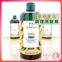 在飛比找蝦皮購物優惠-英國 The body shop 薑根鏗活調理洗髮精 400