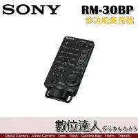 在飛比找Yahoo!奇摩拍賣優惠-【數位達人】SONY RM30-BP 多功能遙控器/ MCX