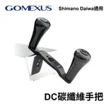 【獵漁人】台灣現貨 GOMEXUS DC碳纖維手把 碳纖維搖臂98MM SHIMANO DAIWA ABU 捲線器改裝