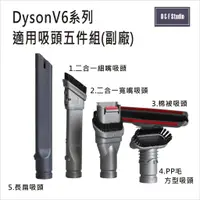 在飛比找蝦皮購物優惠-吸塵器配件 DYSON V6系列適用吸頭5件組(副廠) SV