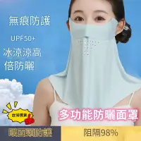 在飛比找蝦皮購物優惠-台灣現貨 冰絲面罩 冰絲長面罩 防曬面罩 防曬 冰絲防曬面罩