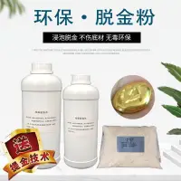 在飛比找蝦皮購物優惠-環保脫金粉沉金粉電子垃圾脫金提煉黃金還原劑提煉黃金藥劑退金水