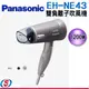 1200W【Panasonic國際牌雙負離子吹風機 】EH-NE43-T/EH-NE43