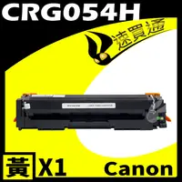 在飛比找PChome24h購物優惠-Canon CRG-054H/CRG054H 黃 相容彩色碳