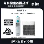 【BRAUN 百靈】耳溫槍 IRT6030 + HONEYWELL淨味空氣清淨機HPA-5150WTWV1(兒科醫師首選品牌)