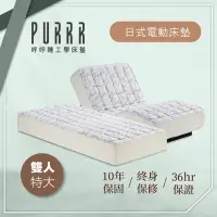 在飛比找Yahoo奇摩購物中心優惠-【Purrr 呼呼睡】日式電動床墊系列(雙人特大 7X6尺 