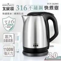 在飛比找蝦皮購物優惠-快煮壺【現貨｜小資必備】大家源 2.0L 316不鏽鋼快煮壺