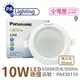 (10入) Panasonic國際牌 LG-DN2220DA09 LED 10W 6500K 白光 9.5cm 崁燈 _PA430116