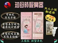 在飛比找樂天市場購物網優惠-知母時 吸鼻器 吸鼻器 知母時 負壓真空吸鼻器 手壓式吸鼻器