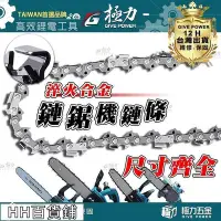 在飛比找Yahoo!奇摩拍賣優惠-廠家出貨極力 4-16吋 電鋸鏈條 鏈鋸條 電鏈鋸 單手鋸 