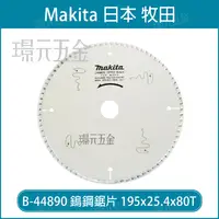 在飛比找樂天市場購物網優惠-牧田 makita B-44890 鎢鋼鋸片 195x25.