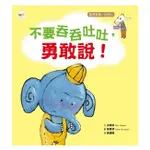 東雨/不要吞吞吐吐，勇敢說！ 【品格教育繪本：語言表達／自信心】