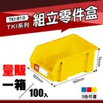 【量販一箱】天鋼 TKI-810 組立零件盒(100入) (黃) 耐衝擊分類盒 零件盒 分類盒 五金收納盒 工具收納盒