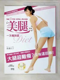 在飛比找樂天市場購物網優惠-【書寶二手書T5／美容_KDO】美腿一次瘦到底原價_250_