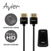 在飛比找松果購物優惠-【Avier】HDMI轉VGA轉接器+HDMI 1.4 超薄