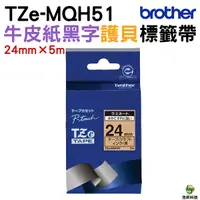 在飛比找Yahoo奇摩購物中心優惠-Brother TZe-MQH51 護貝標籤帶 24mm 牛