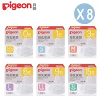 在飛比找momo購物網優惠-【Pigeon 貝親】第三代寬口母乳實感奶嘴八件組(矽膠奶嘴