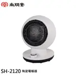 SPT 尚朋堂 陶瓷電暖器 SH-2120 現貨 廠商直送