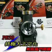 在飛比找蝦皮購物優惠-終極王化 PE28 大王化 化油器 王牌 王化 大改車適用 