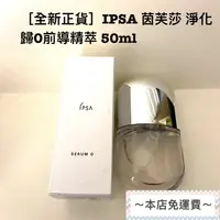 在飛比找蝦皮購物優惠-［即期品清貨全新正貨］IPSA 茵芙莎 淨化歸0前導精萃 5