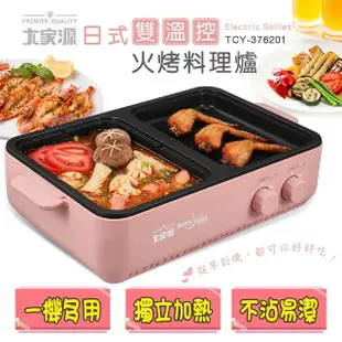 【大家源】福利品日式雙溫控火烤兩用電烤盤(TCY-376201)